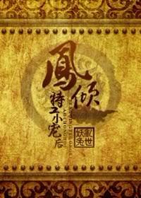 凤倾:特工小宠后