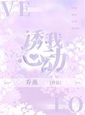 诱我心动