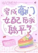 穿成豪门女配后我躺平了
