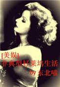 (美娱同人)非典型好莱坞生活