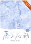 落入心动