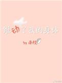 谁动了我的身体[娱乐圈]