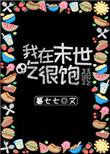 我在末世吃很饱