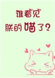 谁看见朕的喵了？