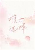 唯一选择