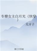 专撩女主白月光（快穿）