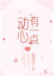 有一点动心[娱乐圈]
