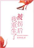 被拐后我重生了
