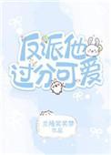反派他太过可爱[快穿]