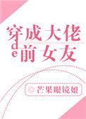 穿成大佬的前女友