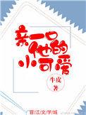 亲一口他的小可爱