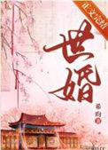 世婚被迫嫁给首辅后