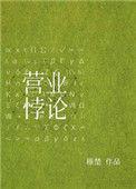 营业悖论[娱乐圈]