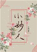 小妙人