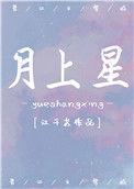 月上星