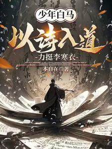 少年白马，收徒李寒衣