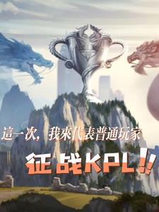 王者:这一次,我来代表普通玩家