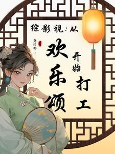 综影视：从欢乐颂开始打工