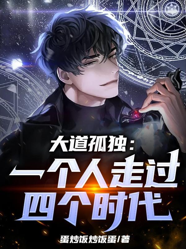 大道孤独:一个人走过四个时代