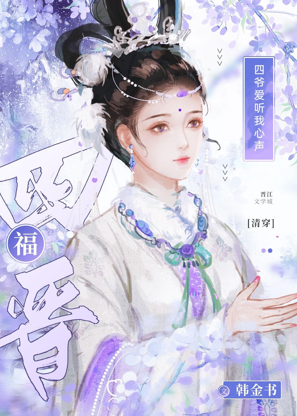 四爷爱听我心声(清穿)