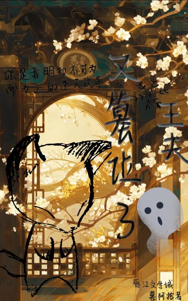 王夫又篡位了穿书