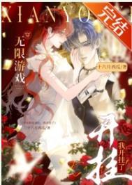 和男友一起穿无限游戏后，大佬竟是我自己穿无限游戏，我开挂了