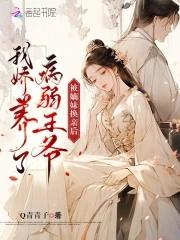 被嫡妹换亲后,我娇养了病弱王爷