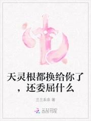 天灵根都换给你了，还委屈什么