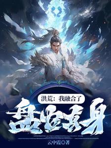 洪荒:开局抢了鸿钧一件先天至宝