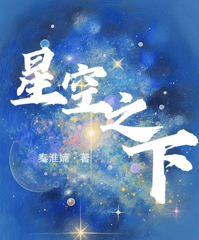 星空之下