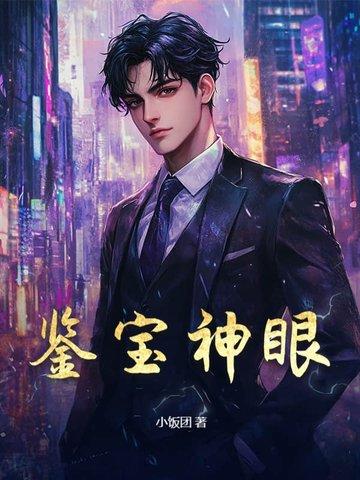 鉴宝神眼