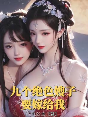 九个绝色嫂子要嫁给我