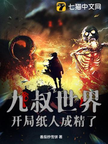 九叔世界：开局纸人成精了