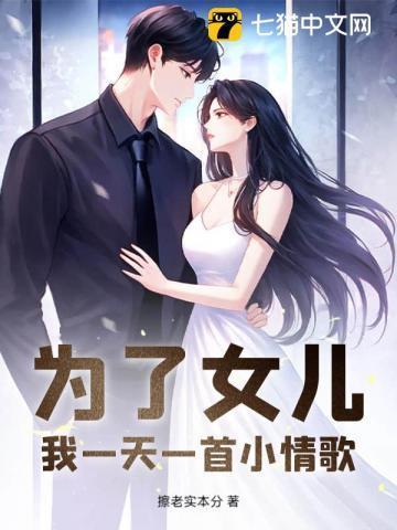 为了女儿，我一天一首小情歌