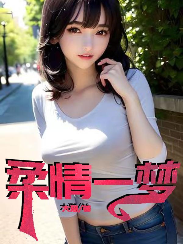 柔情一梦