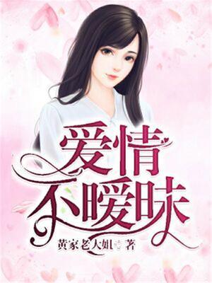 爱情不暧昧