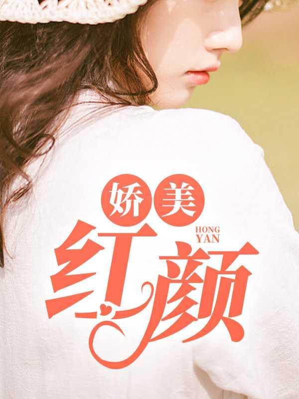 娇美红颜