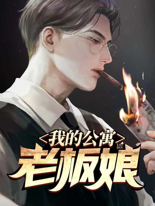 我的公寓老板娘