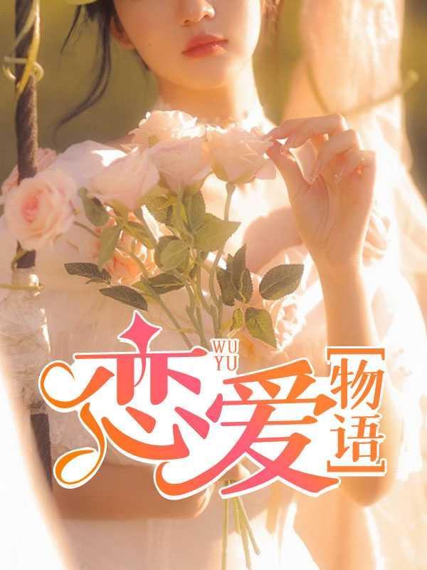 恋爱物语1