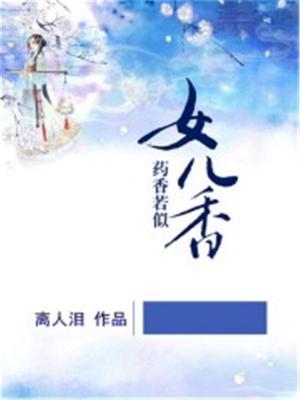 药香若似女儿香