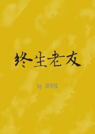 终生老友（nph