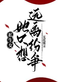 私生女她只想远离纷争(1v2)