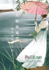 空赋倾城色高干 强取豪夺 宠文 NP