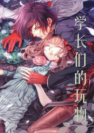 学长们的玩物产乳 校园NPH