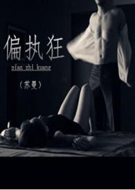 偏执狂 校园H 1v1 SC）