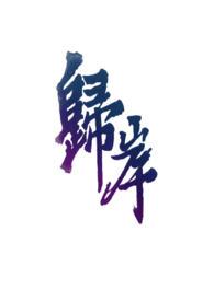 归岸1v1H&nbsp&nbsp青梅竹马