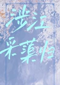 涉江采蕖归古言1v1