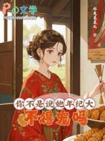 你不是说她年纪大，不得宠吗？大龄侍妾的复宠日常