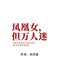 凤凰女，但万人迷