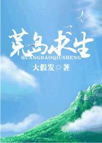 荒岛求生耽美种田